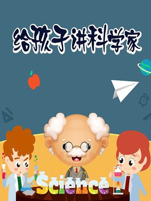 cover image of 给孩子讲科学家 (A Children's Guide to Scientists)